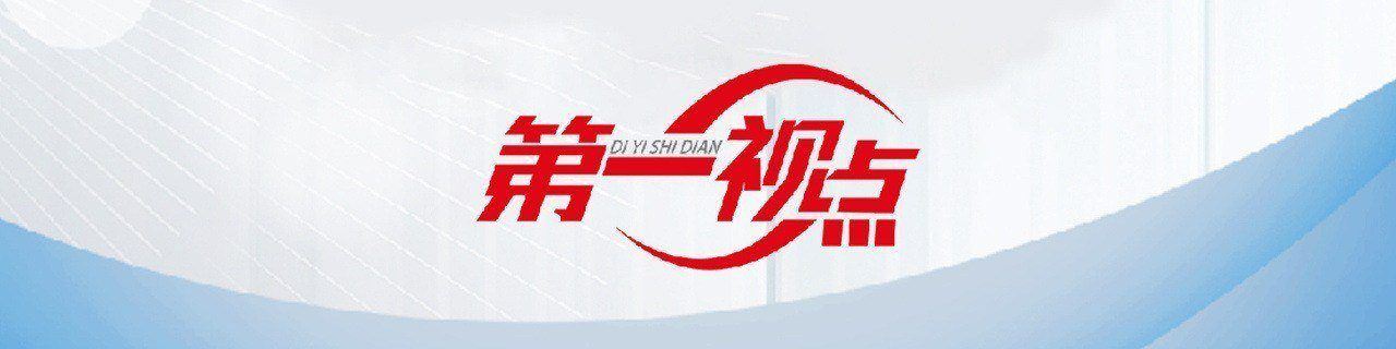 第一视点丨牢记嘱托勇向前——浙江扎实推动高质量发展建设共同富裕示范区的故事