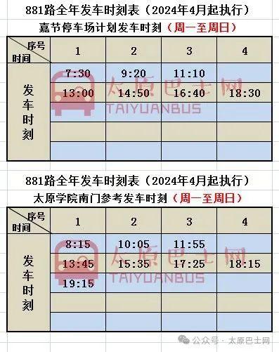 太原：小店南部303、304、305、306、307、312、881、912等线路夏季发车时刻汇总