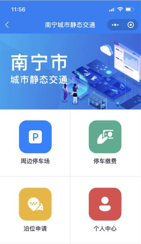 南宁城市静态交通管理系统来了！手机就能查全城空余车位