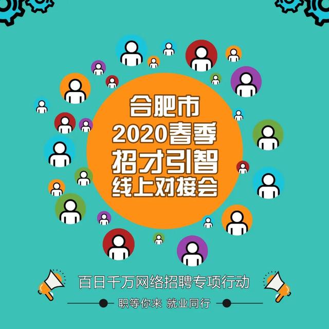 【招聘】合肥市2020年应届高校毕业生招才引智线上对接会(第一期）