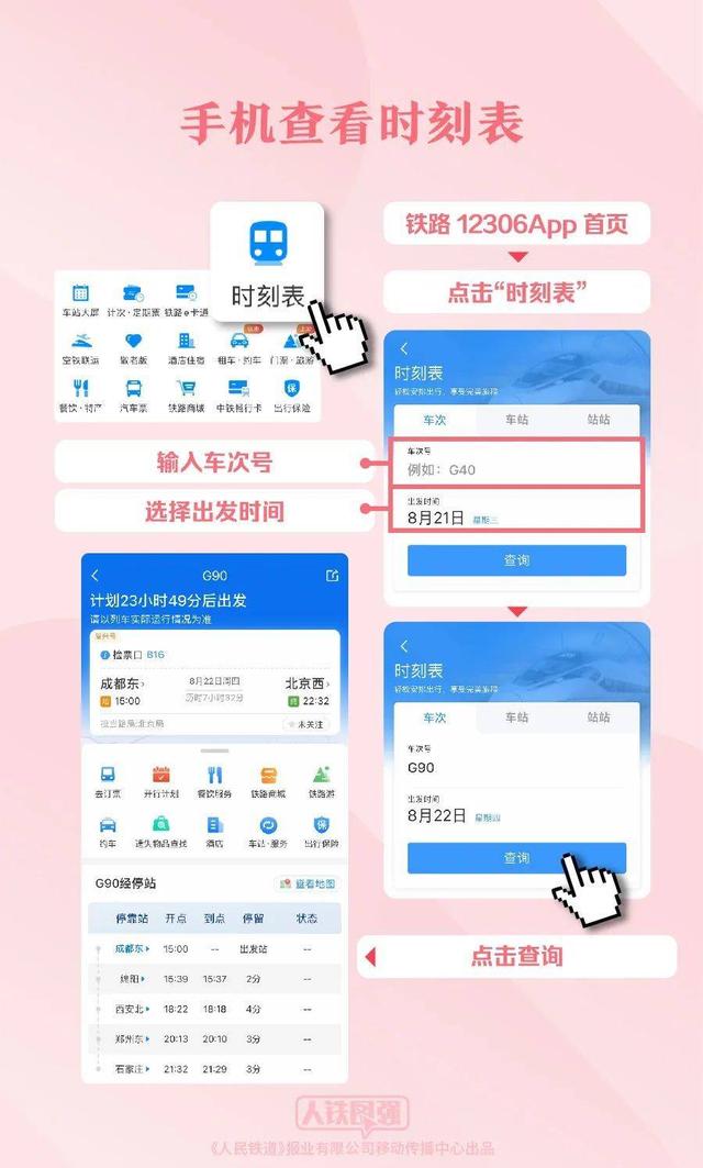 手机也能看车站大屏、时刻表！12306实用功能教你用
