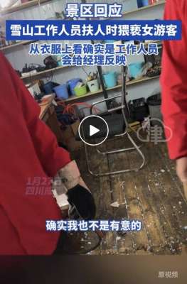 美女故意山(女子称工作人员借搀扶名义实行猥亵 景区回应：警方已介入)