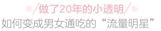 出道20年的小透明，清水脸万茜38岁成了万人迷？