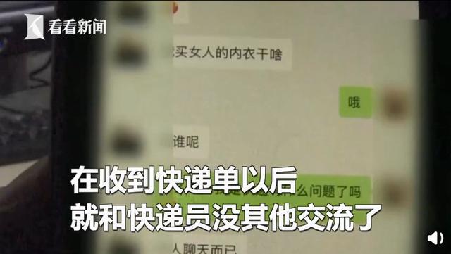 女子寄走内衣包裹后，凌晨竟遭快递员发信息骚扰：你穿什么牌子