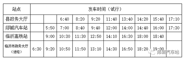 郯城至临沂高铁站城际公交班次调整公告