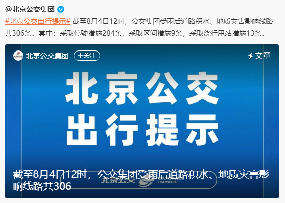 北京公交集团：截至4日12时，公交集团受雨后道路积水、地质灾害影响线路共306条