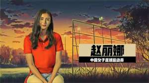 美女的住此(中国女足美女门将赵丽娜住所被曝)