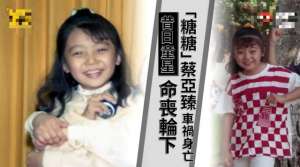 美女被叉图(台湾女星蔡亚臻车祸意外身亡，卷入车底碾压，肇事司机称刹车失灵)