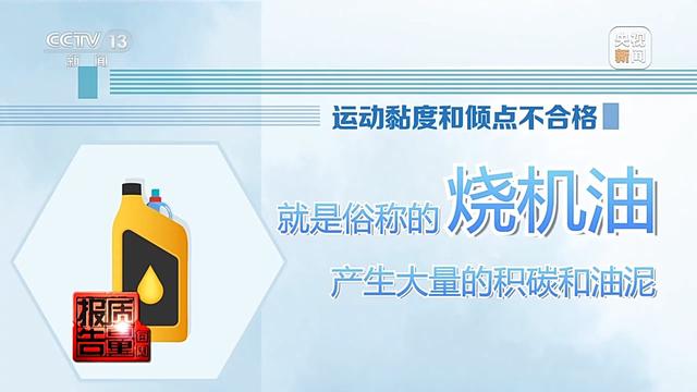 每周质量报告丨出厂价45却卖四百元 警惕假机油让汽车发动机报废