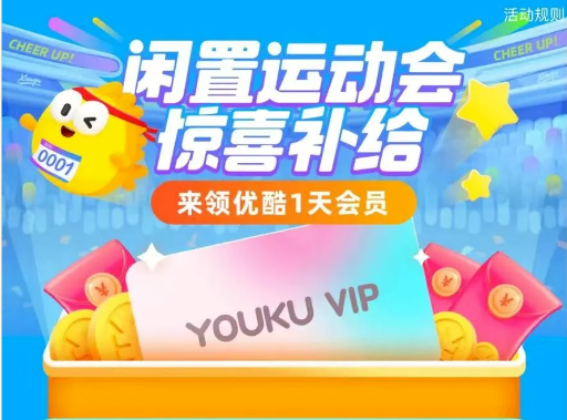 2024最新免费领取优酷VIP会员1~7天教程，告别广告，畅享高清！