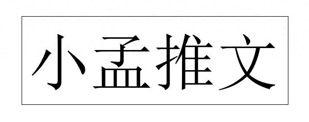 推文：《死亡万花筒》作者：西子绪（都市灵异文）