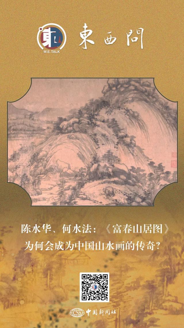 东西问·传世名画丨陈水华、何水法：《富春山居图》为何会成为中国山水画的传奇？