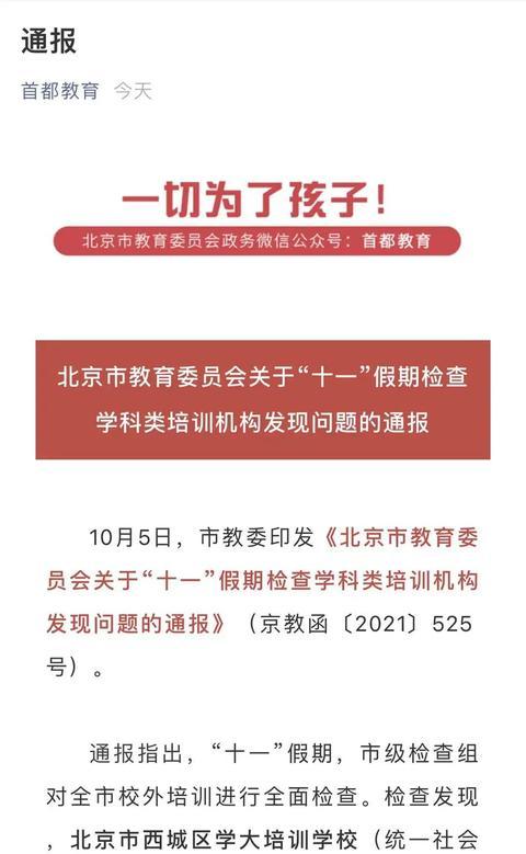 顶风违规！利用节假日开展学科类培训，这家机构被移出“白名单”