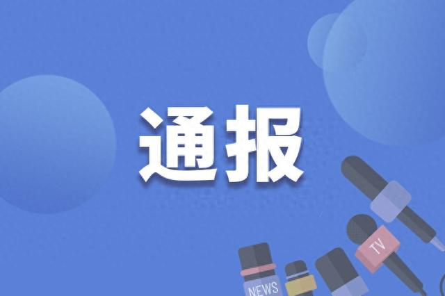 黄山市住房和城乡建设局原党组成员、总工程师吴东升被“双开”