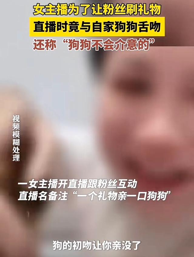 女主播为了让粉丝刷礼物，直播间与狗舌吻，网友：为了钱疯了吗