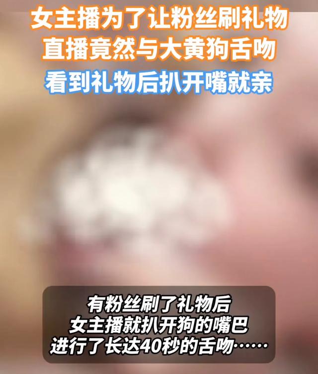 女主播为了让粉丝刷礼物，直播间与狗舌吻，网友：为了钱疯了吗