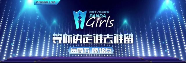 PandaGirls火热来袭  引爆直播新潮流